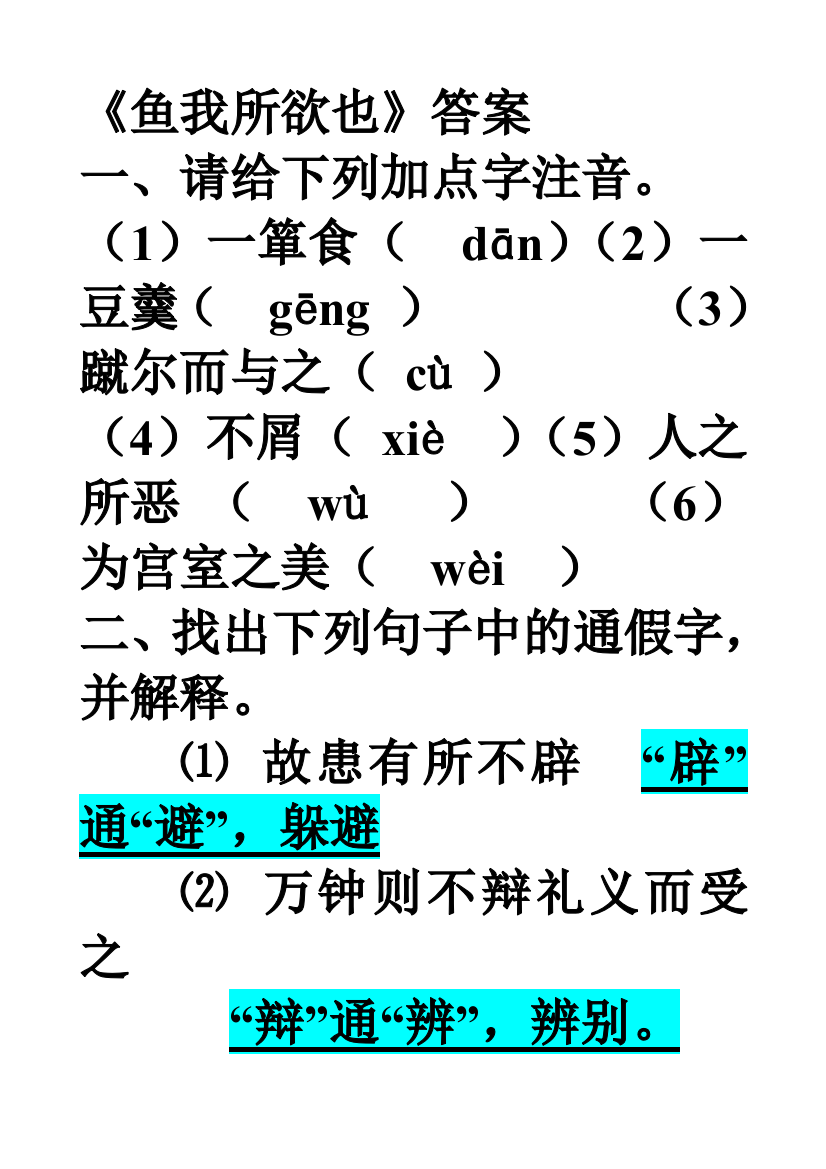 《鱼我所欲也》校本练习答案