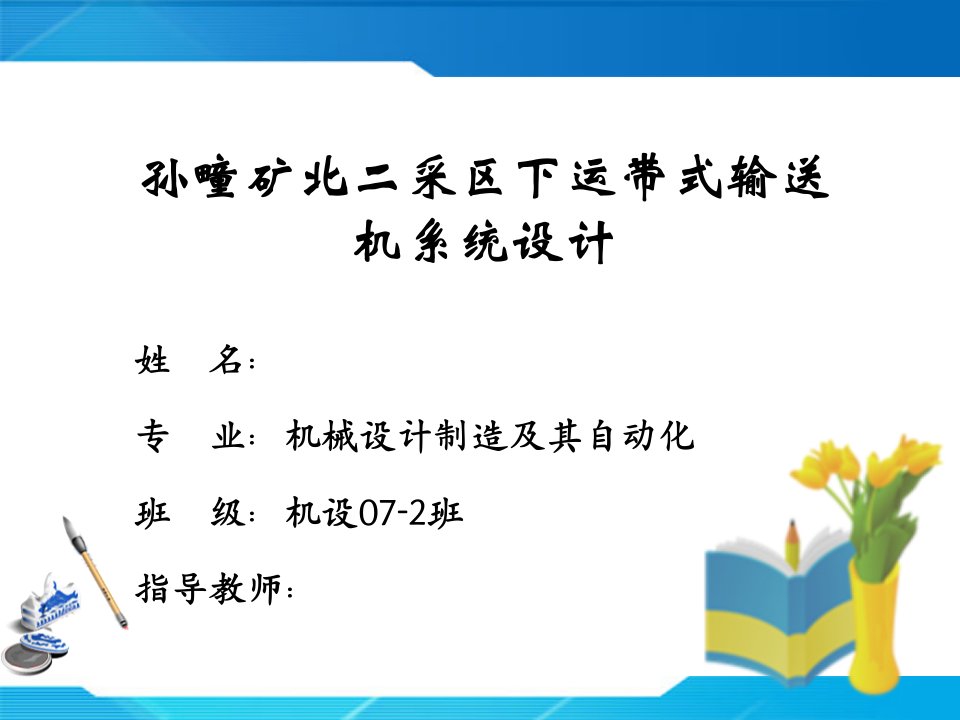 带式输送机毕业设计答辩PPT.