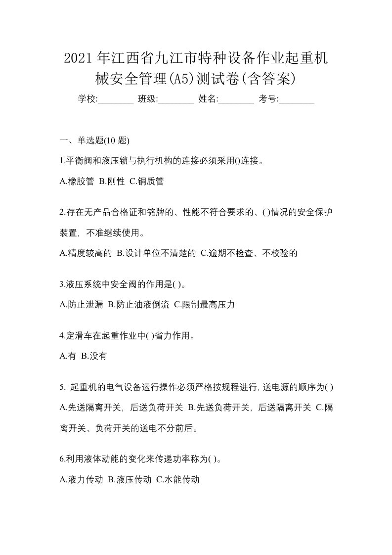 2021年江西省九江市特种设备作业起重机械安全管理A5测试卷含答案