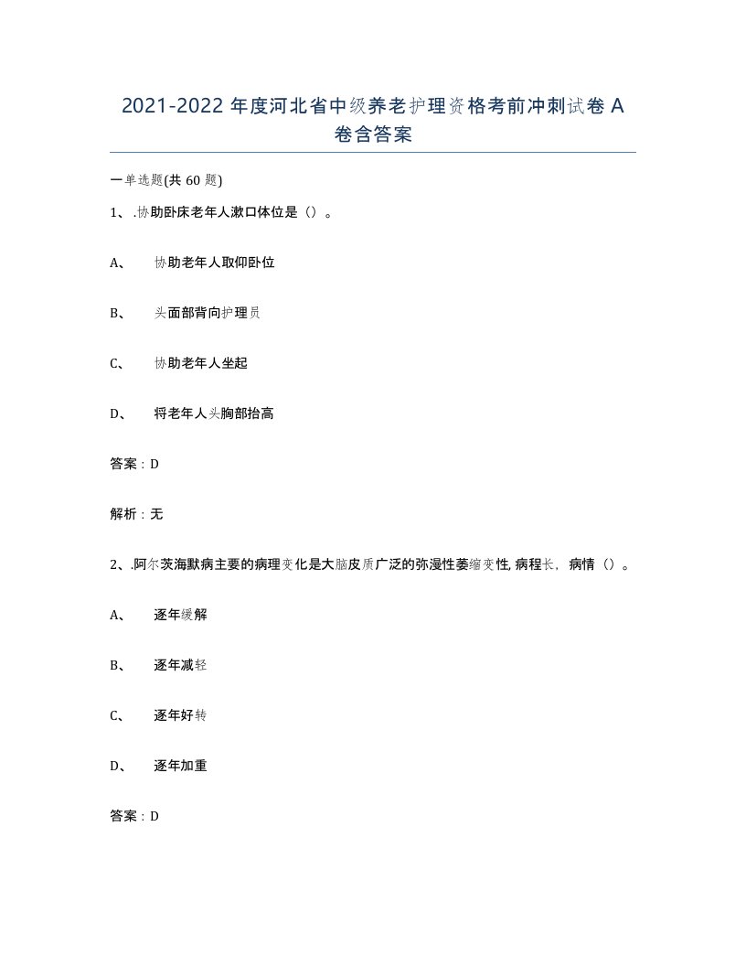 2021-2022年度河北省中级养老护理资格考前冲刺试卷A卷含答案