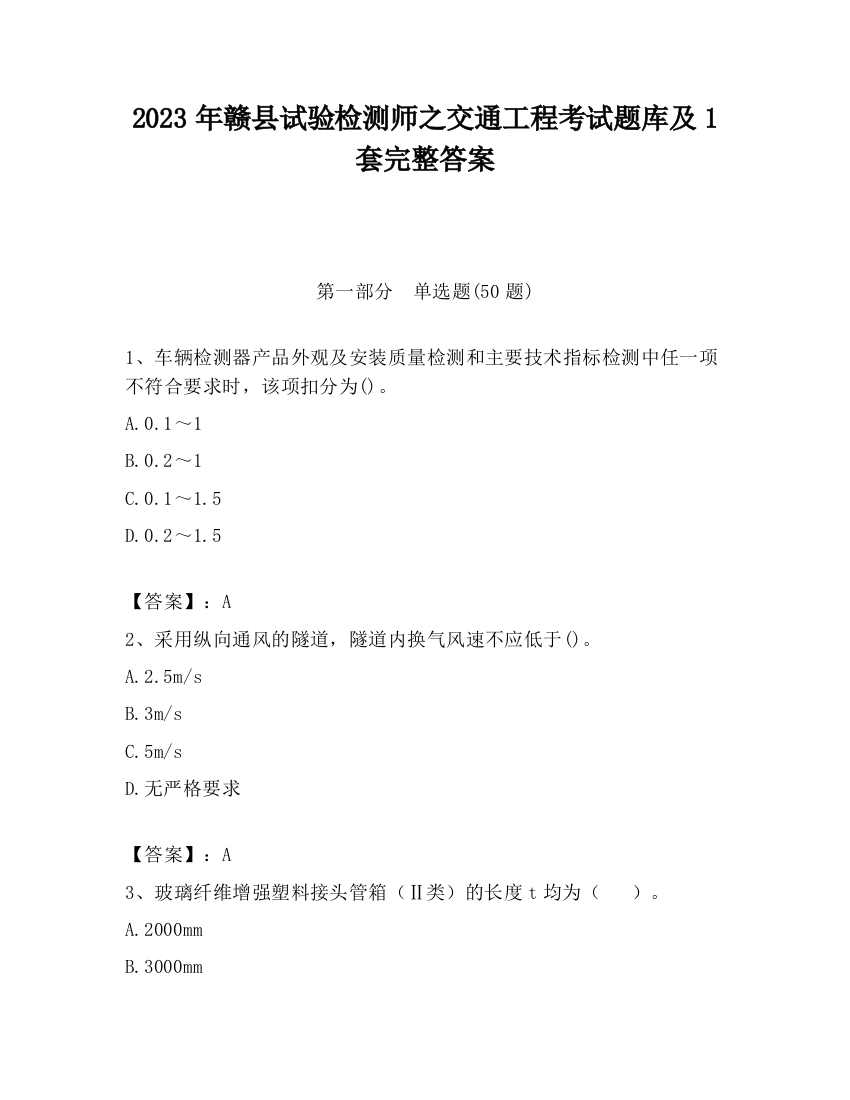 2023年赣县试验检测师之交通工程考试题库及1套完整答案