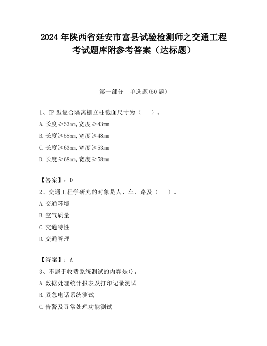 2024年陕西省延安市富县试验检测师之交通工程考试题库附参考答案（达标题）