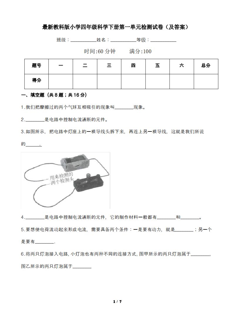 教科版小学四年级科学下册第一单元检测试卷