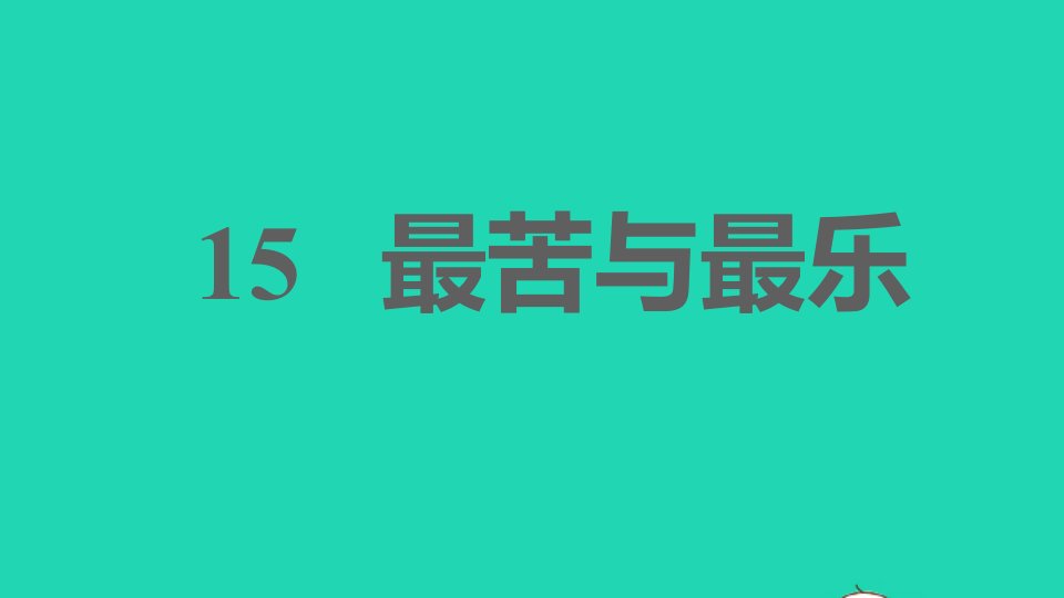 安徽专版2022春七年级语文下册第4单元15最苦与最乐课件新人教版