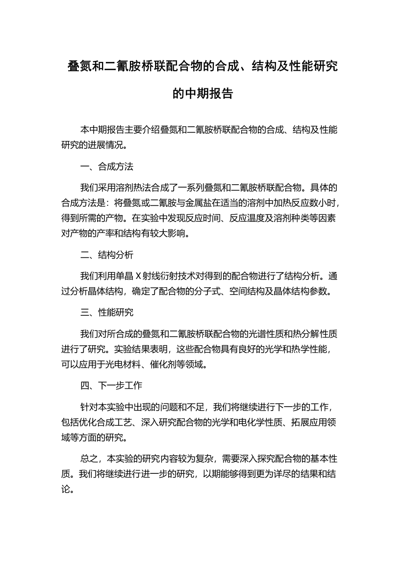 叠氮和二氰胺桥联配合物的合成、结构及性能研究的中期报告