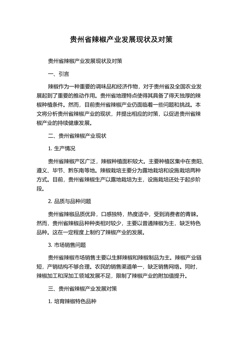 贵州省辣椒产业发展现状及对策