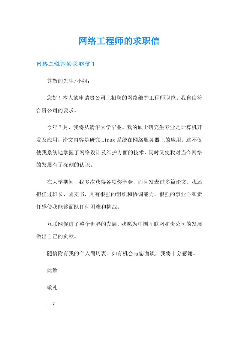 网络工程师的求职信