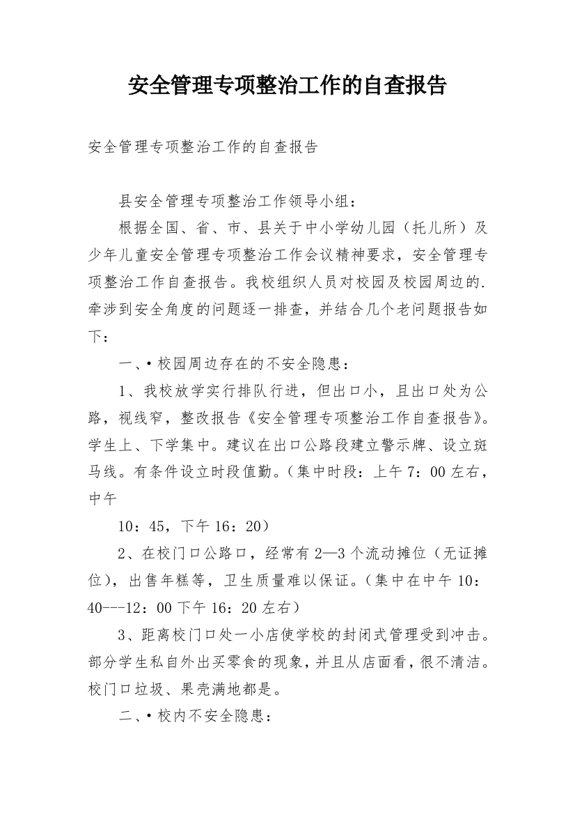 安全管理专项整治工作的自查报告