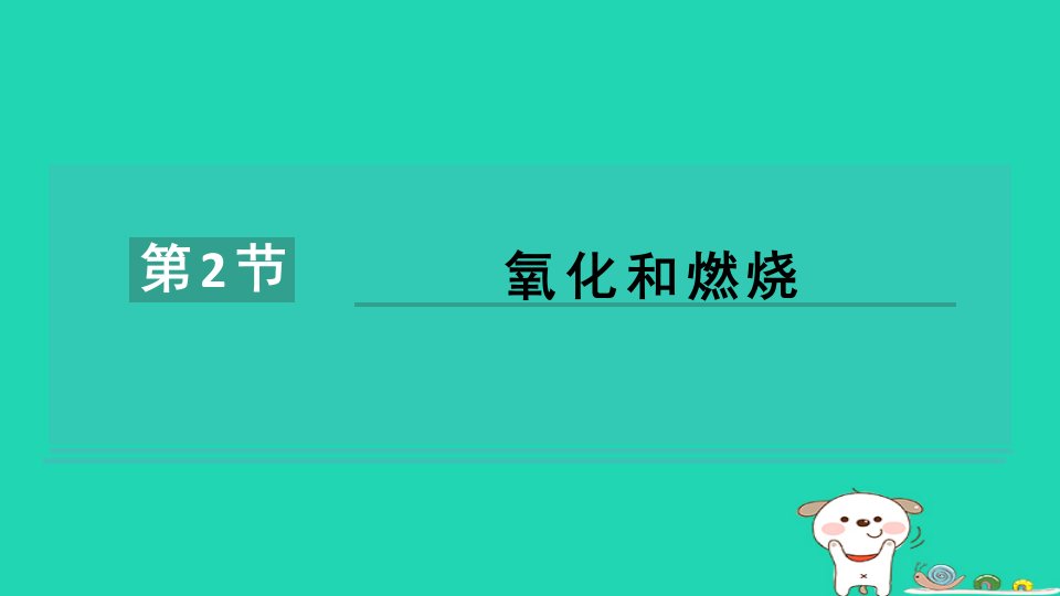 2024八年级科学下册第3章空气与生命3.2氧化和燃烧习题课件新版浙教版