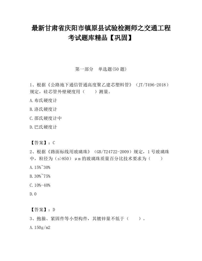 最新甘肃省庆阳市镇原县试验检测师之交通工程考试题库精品【巩固】