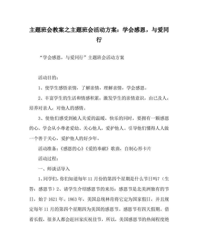 主题班会教案之主题班会活动方案：学会感恩，与爱同行