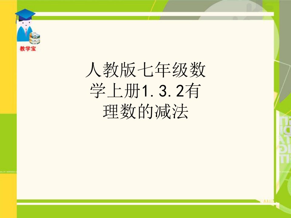 人教版七年级数学上册有理数的减法讲义