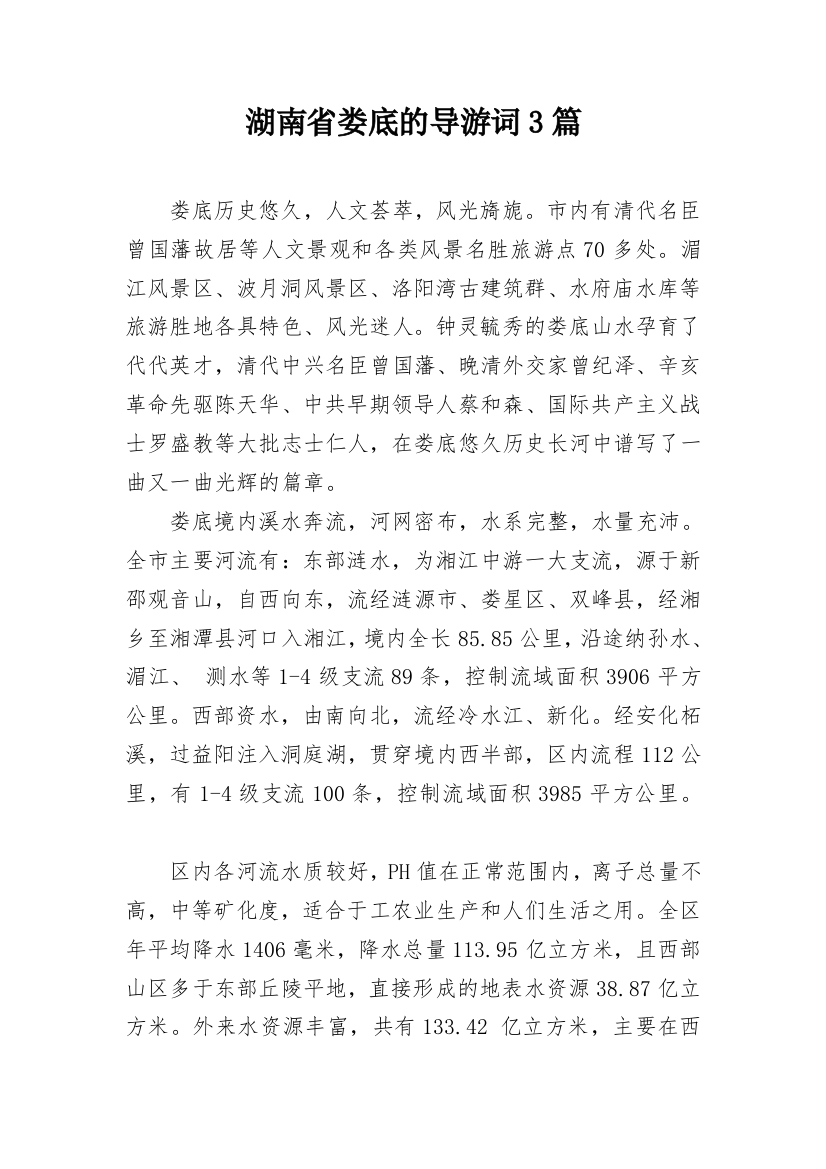 湖南省娄底的导游词3篇