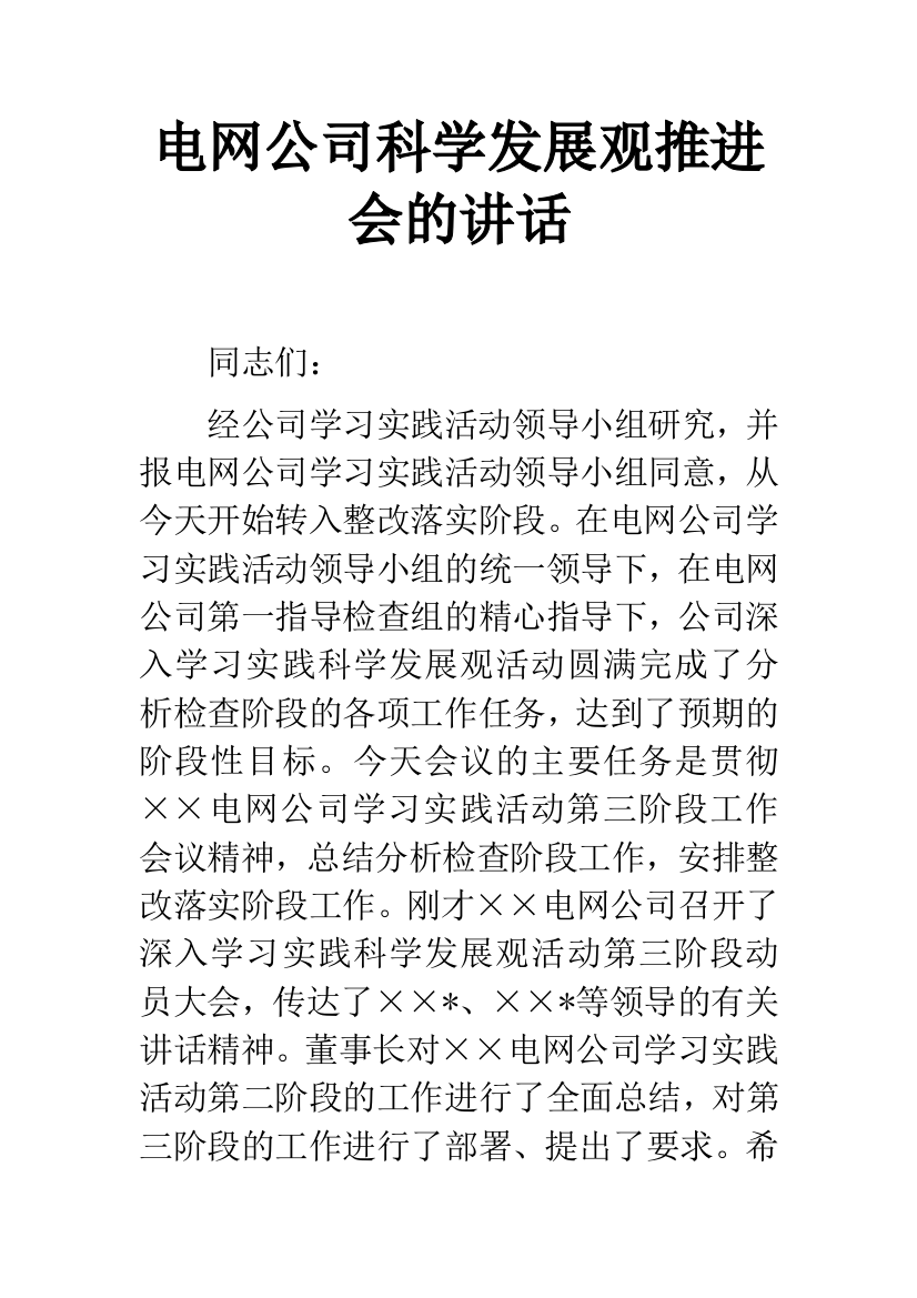 电网公司科学发展观推进会的讲话