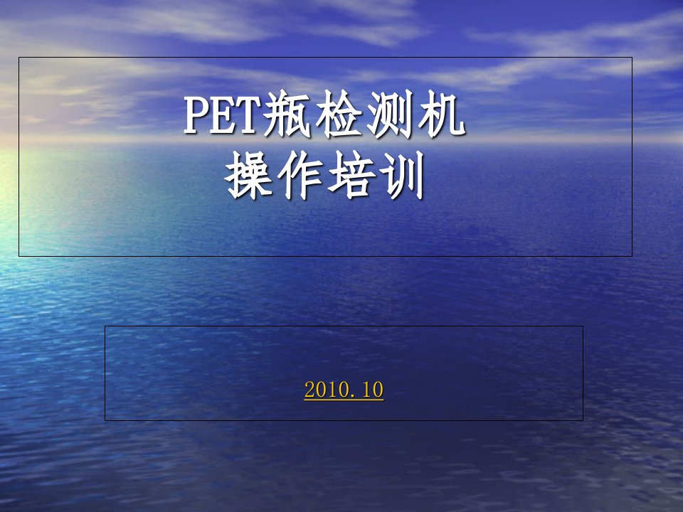 PET瓶检测机培训课件