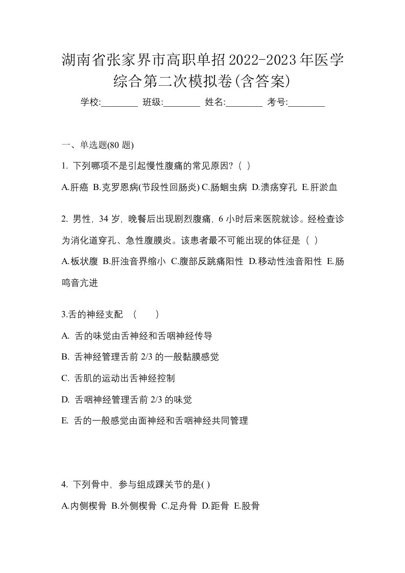 湖南省张家界市高职单招2022-2023年医学综合第二次模拟卷含答案