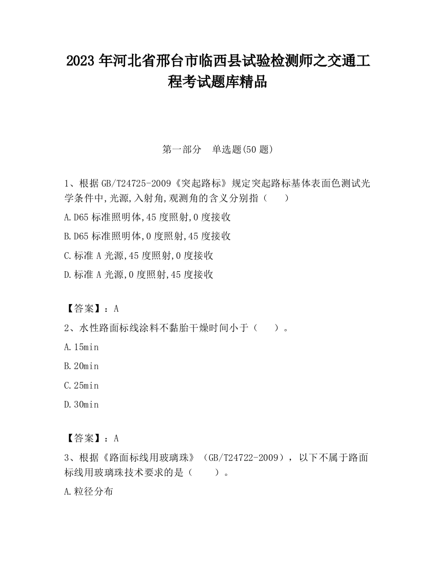 2023年河北省邢台市临西县试验检测师之交通工程考试题库精品