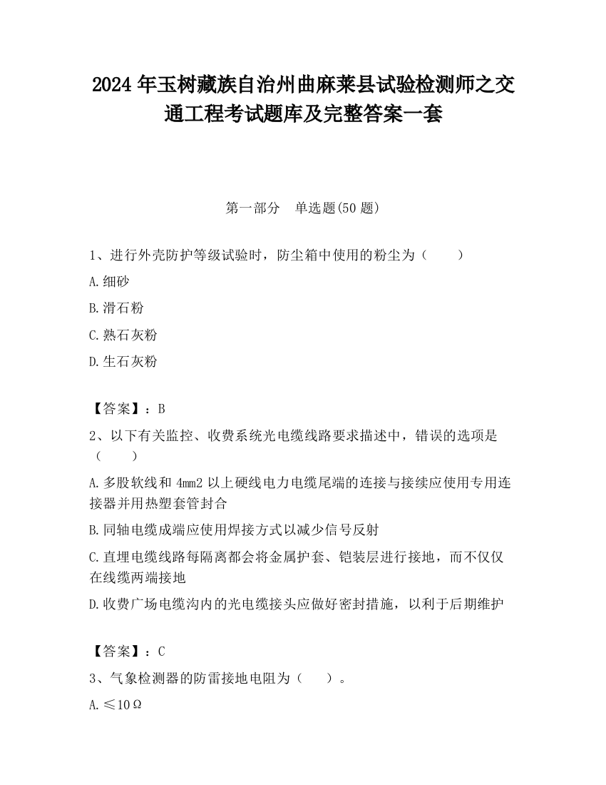 2024年玉树藏族自治州曲麻莱县试验检测师之交通工程考试题库及完整答案一套