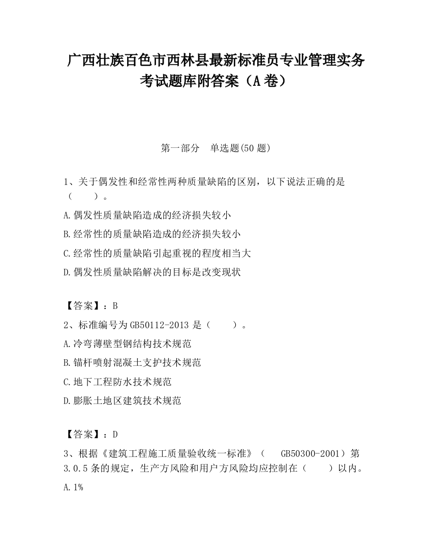 广西壮族百色市西林县最新标准员专业管理实务考试题库附答案（A卷）