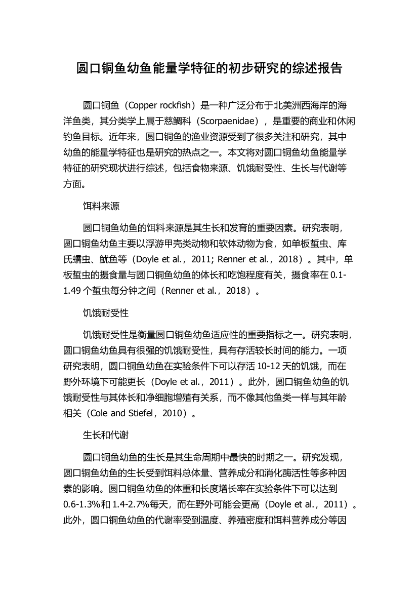 圆口铜鱼幼鱼能量学特征的初步研究的综述报告