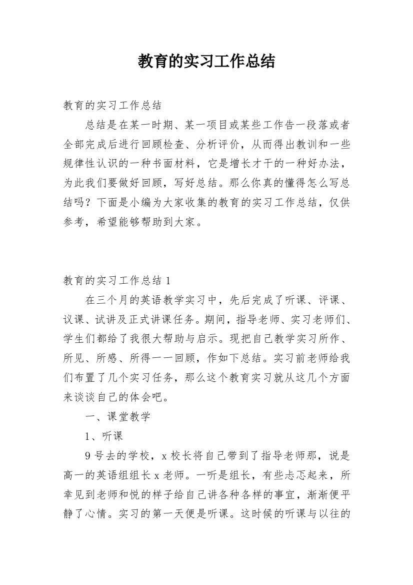 教育的实习工作总结