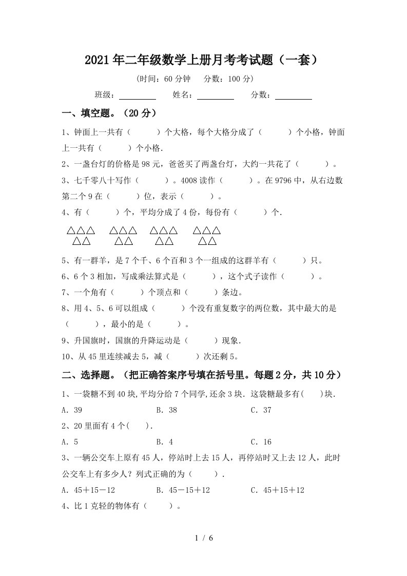 2021年二年级数学上册月考考试题一套