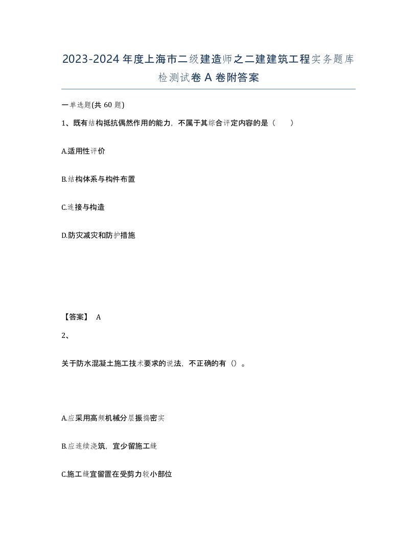 2023-2024年度上海市二级建造师之二建建筑工程实务题库检测试卷A卷附答案