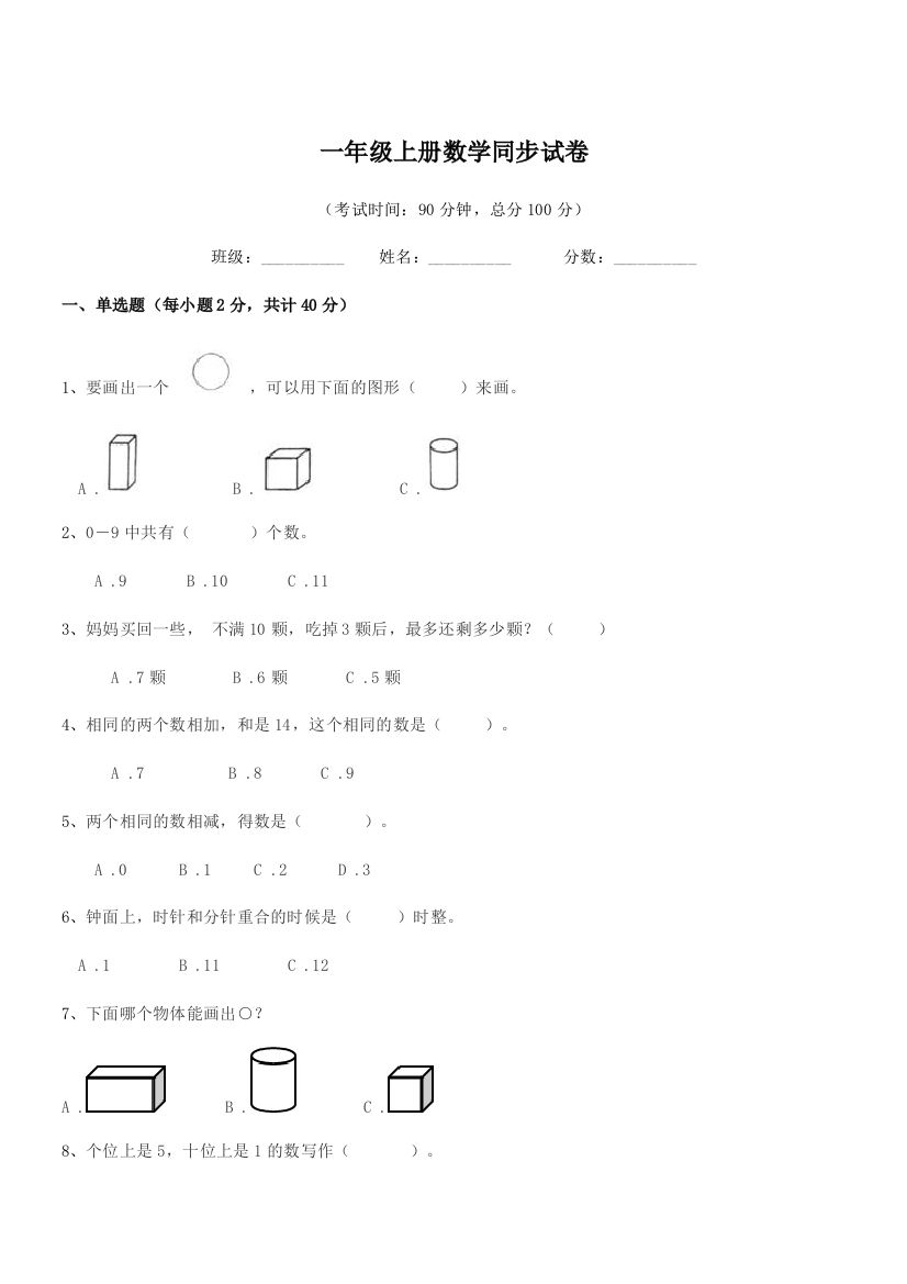 2019年度苏教版一年级上册数学同步试卷