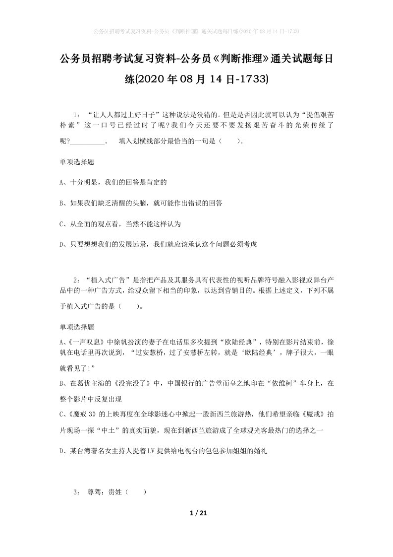 公务员招聘考试复习资料-公务员判断推理通关试题每日练2020年08月14日-1733