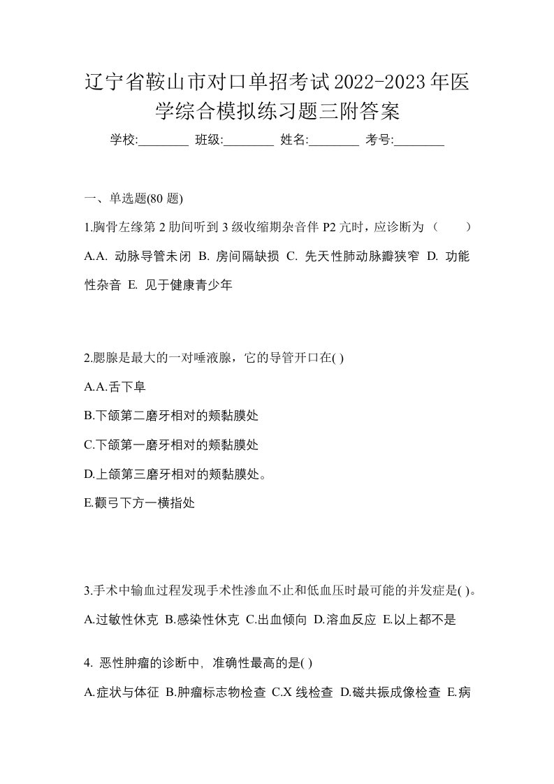 辽宁省鞍山市对口单招考试2022-2023年医学综合模拟练习题三附答案