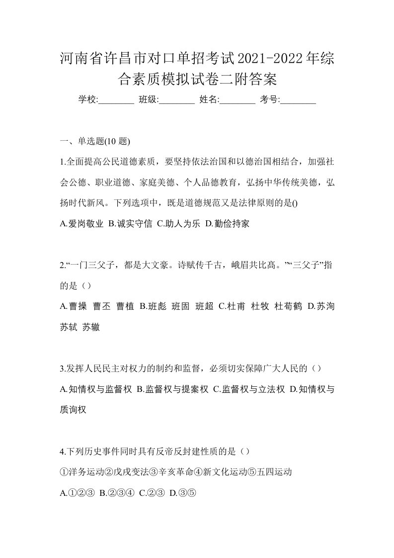 河南省许昌市对口单招考试2021-2022年综合素质模拟试卷二附答案