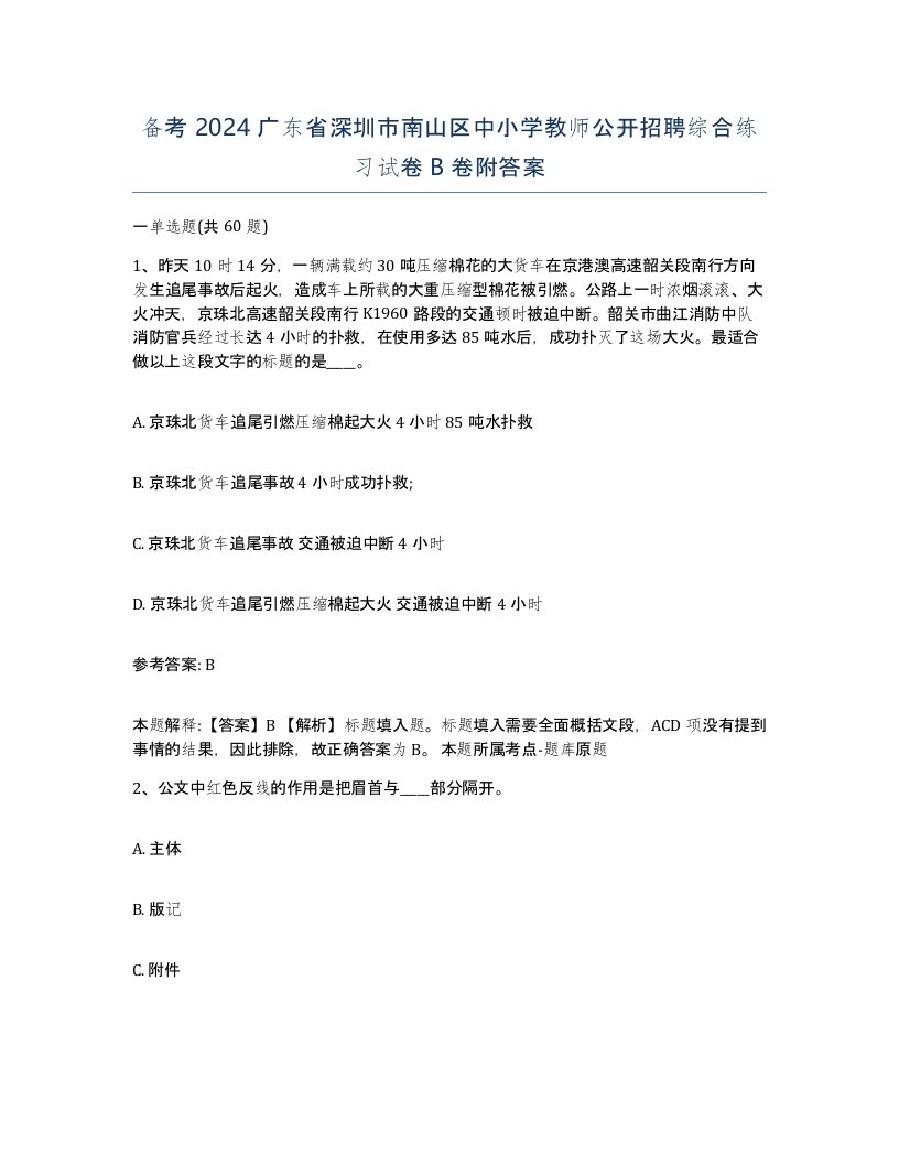 备考2024广东省深圳市南山区中小学教师公开招聘综合练习试卷B卷附答案