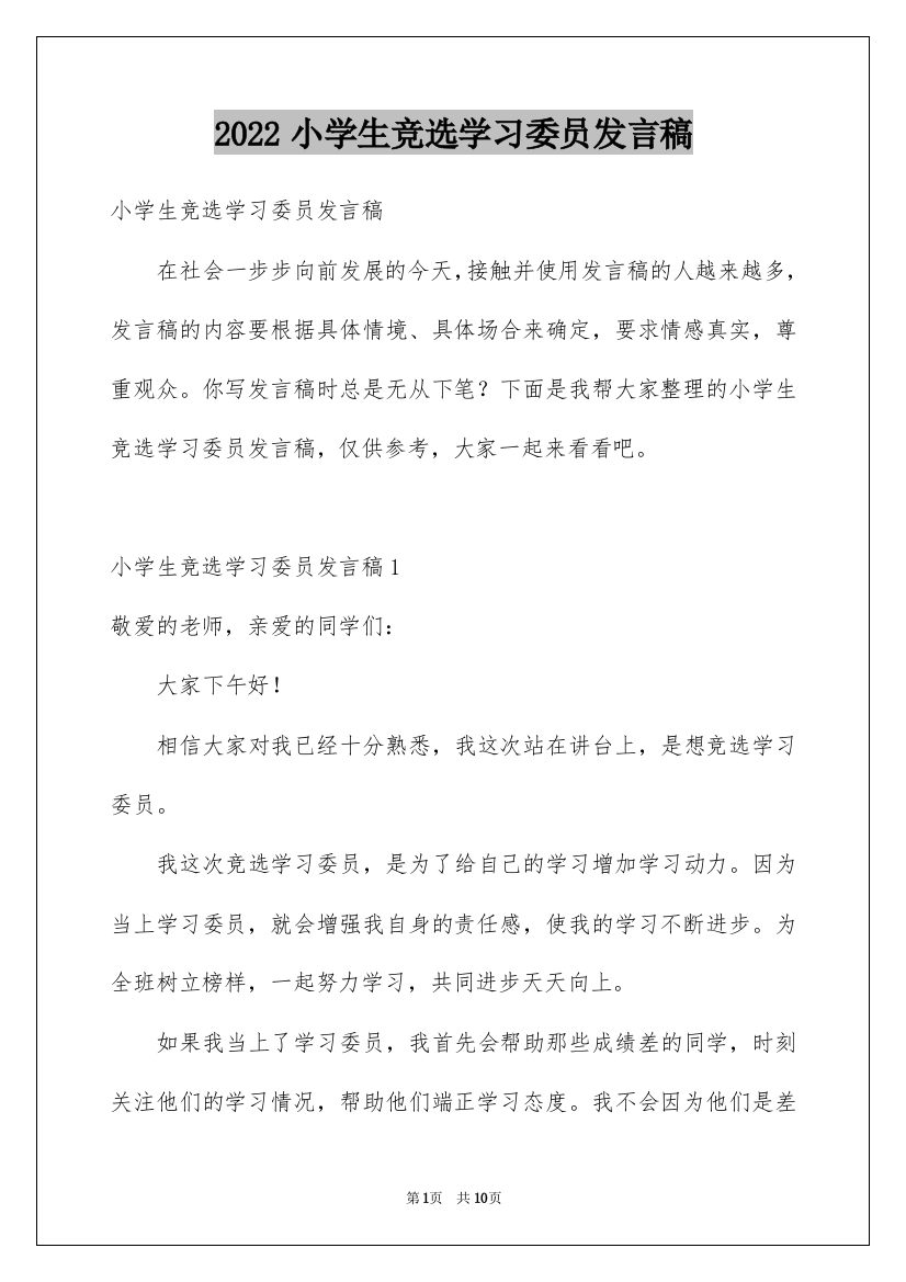 2022小学生竞选学习委员发言稿