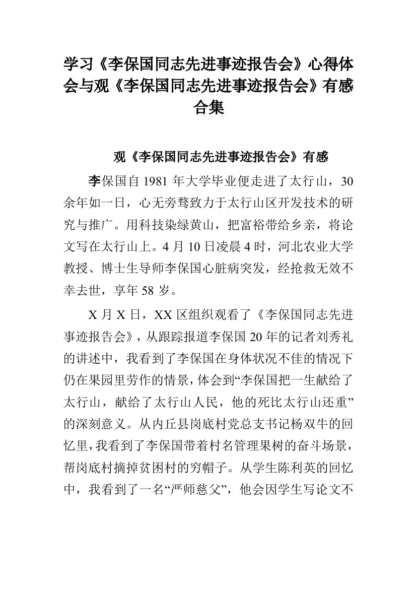 学习李保国同志先进事迹报告会心得体会与观李保国同志先进事迹报告会有感合集