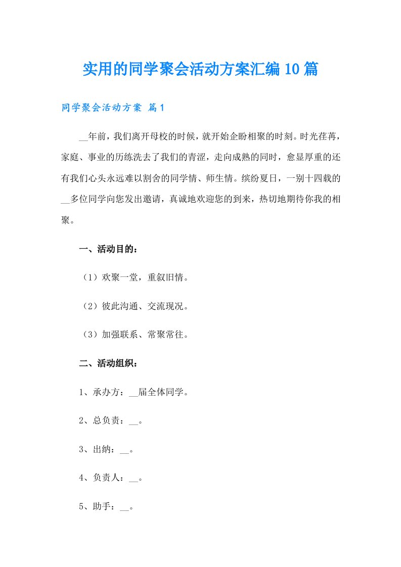 实用的同学聚会活动方案汇编10篇