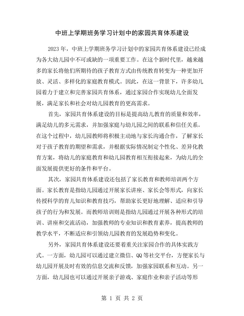 中班上学期班务学习计划中的家园共育体系建设