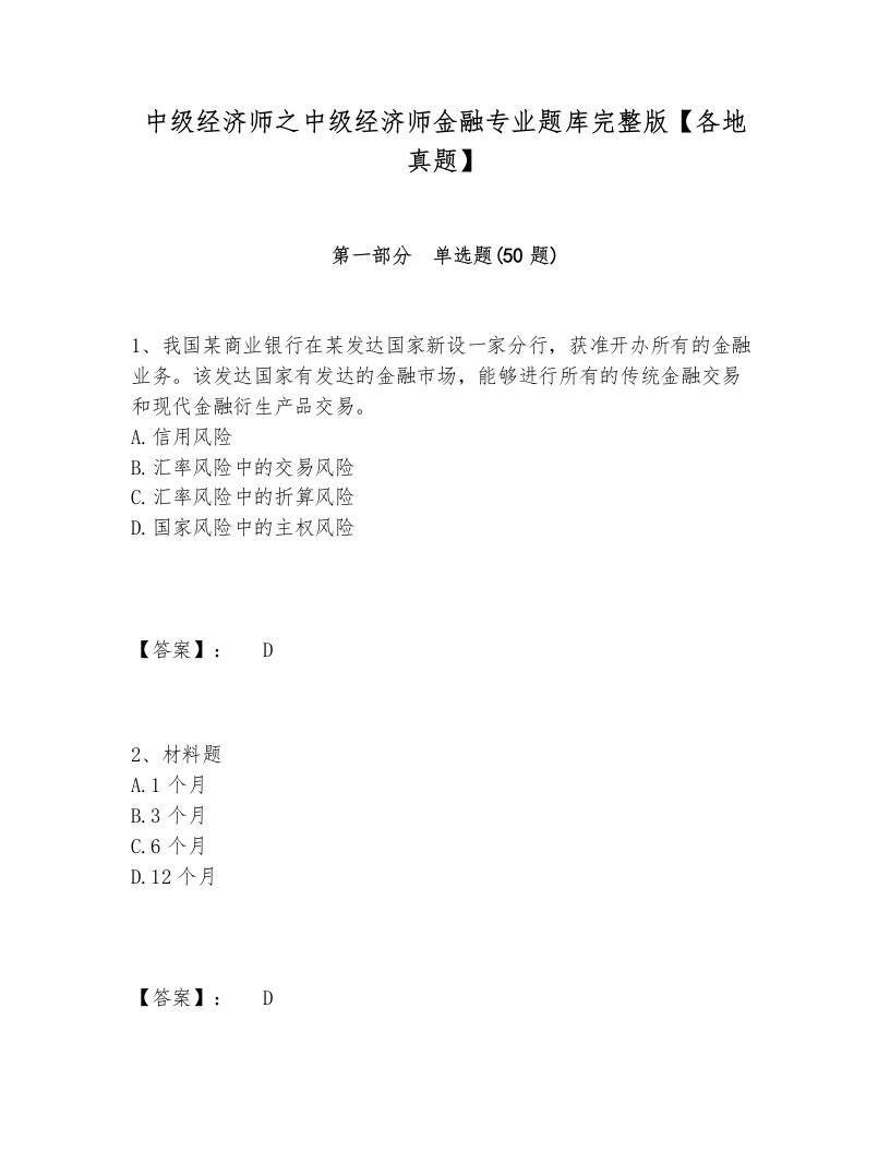 中级经济师之中级经济师金融专业题库完整版【各地真题】