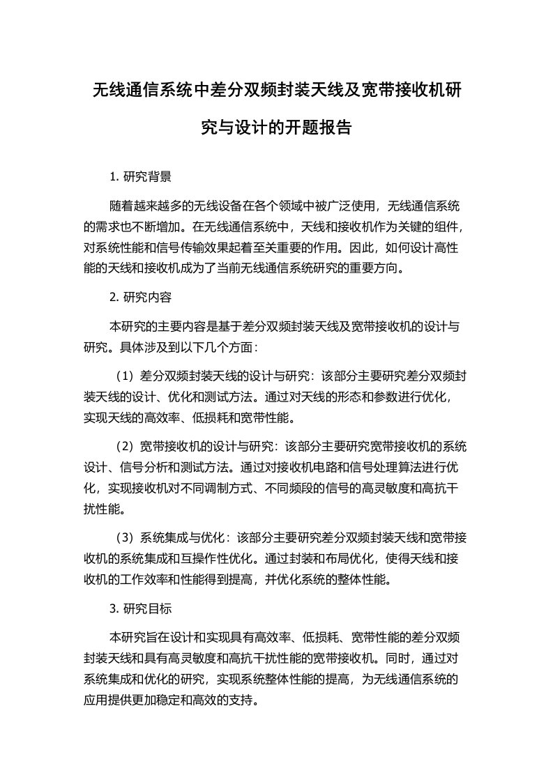 无线通信系统中差分双频封装天线及宽带接收机研究与设计的开题报告