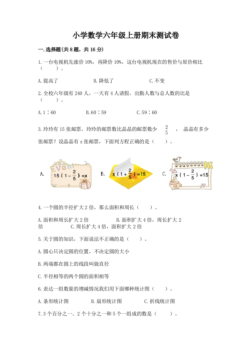 小学数学六年级上册期末测试卷含完整答案【全优】