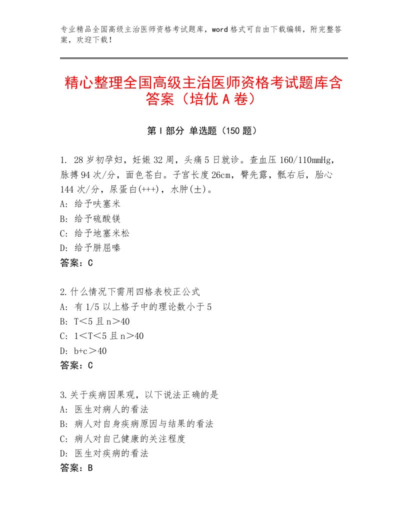 2023年全国高级主治医师资格考试通关秘籍题库带精品答案