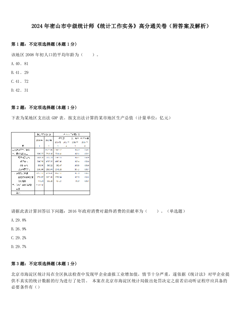 2024年密山市中级统计师《统计工作实务》高分通关卷（附答案及解析）