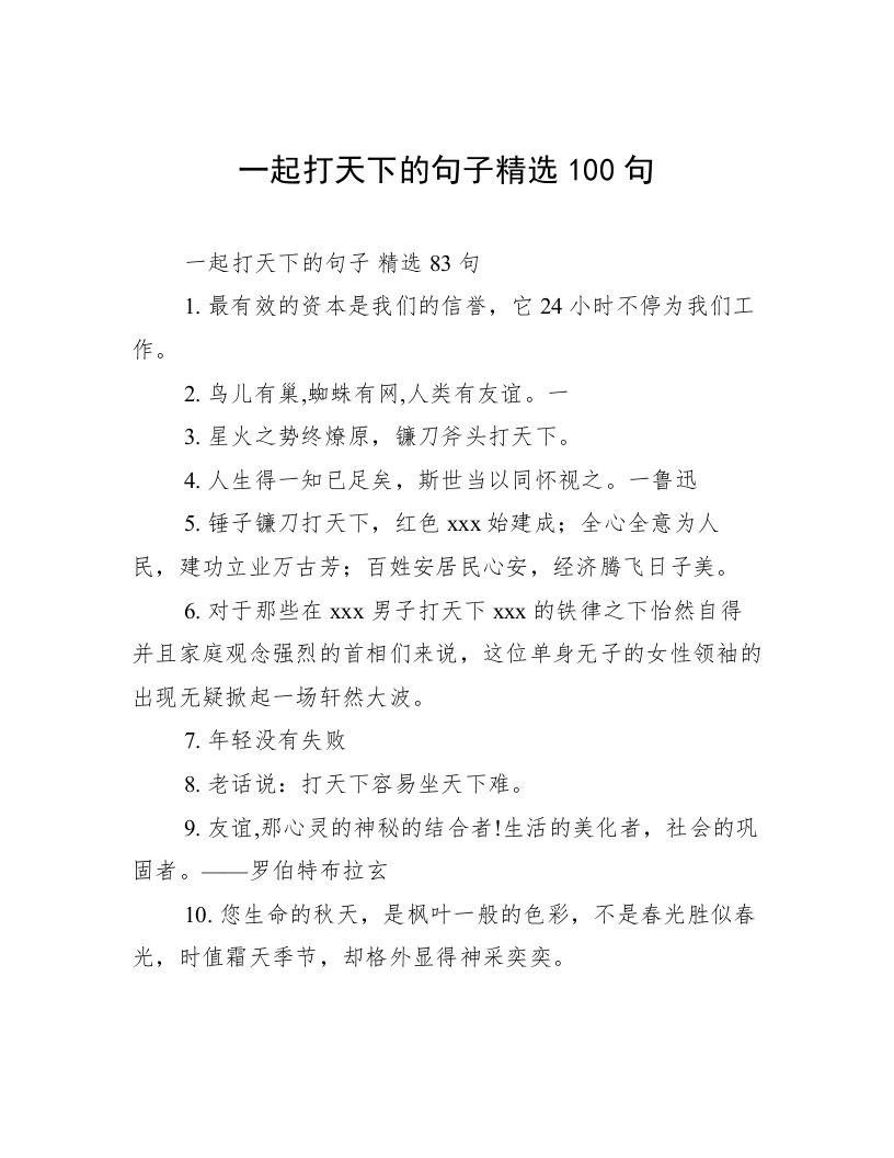 一起打天下的句子精选100句