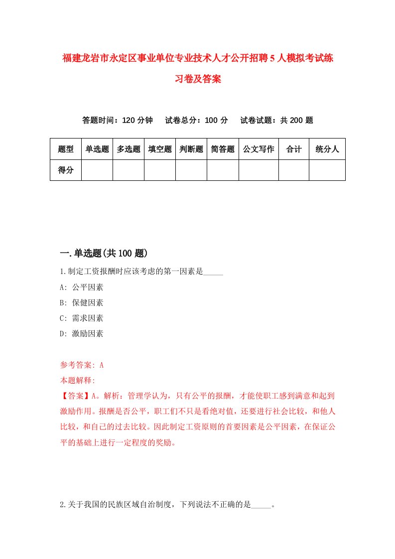 福建龙岩市永定区事业单位专业技术人才公开招聘5人模拟考试练习卷及答案第9期