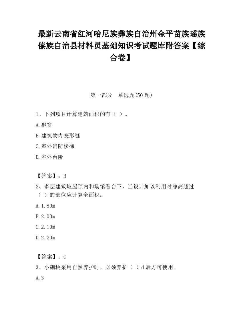 最新云南省红河哈尼族彝族自治州金平苗族瑶族傣族自治县材料员基础知识考试题库附答案【综合卷】