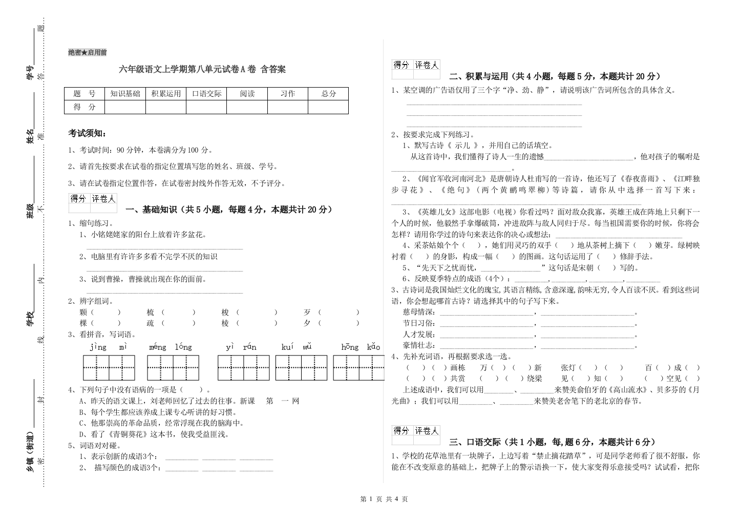 六年级语文上学期第八单元试卷A卷-含答案