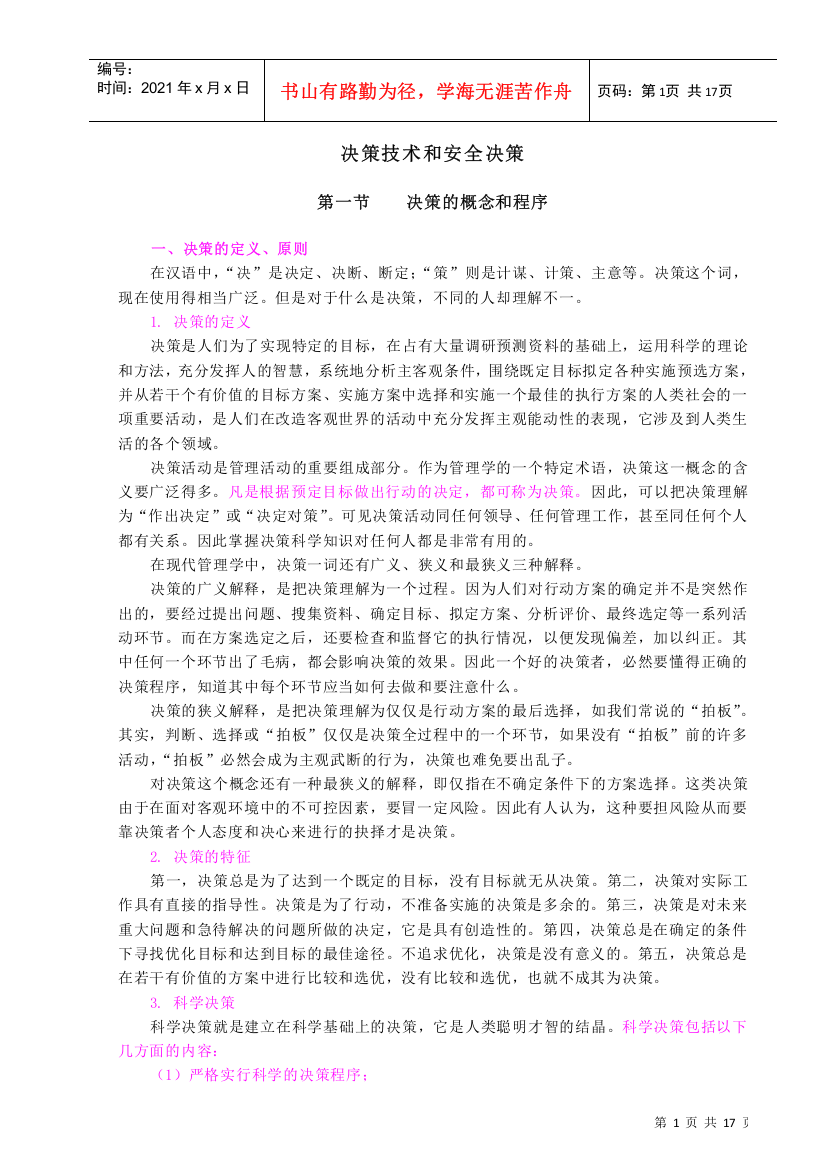 决策技术和安全决策(doc17)(1)