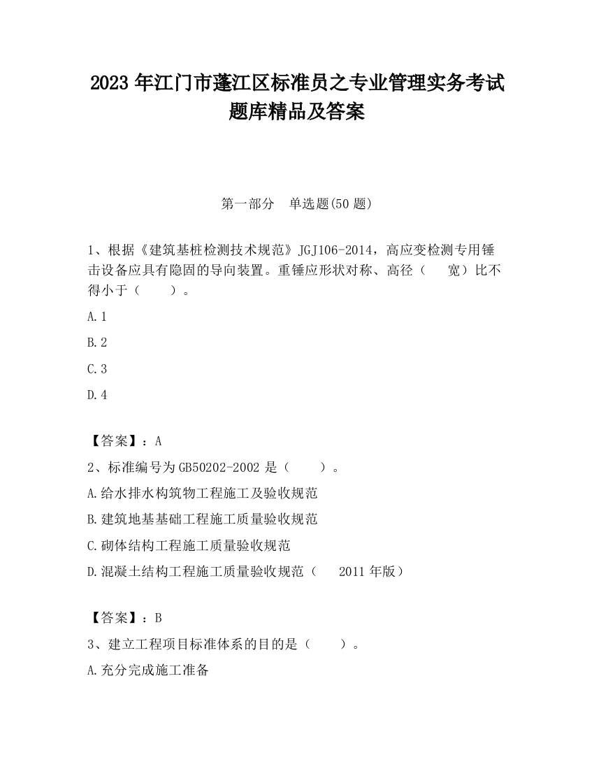 2023年江门市蓬江区标准员之专业管理实务考试题库精品及答案