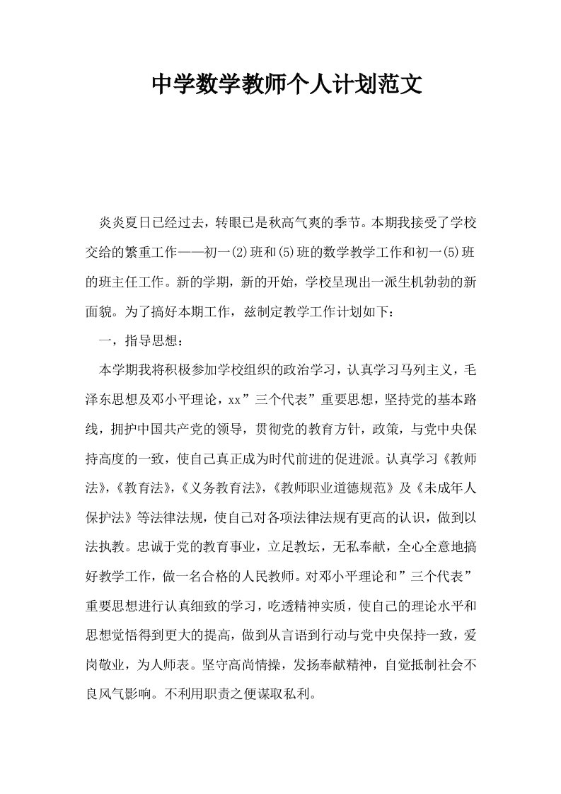 中学数学教师个人计划范文