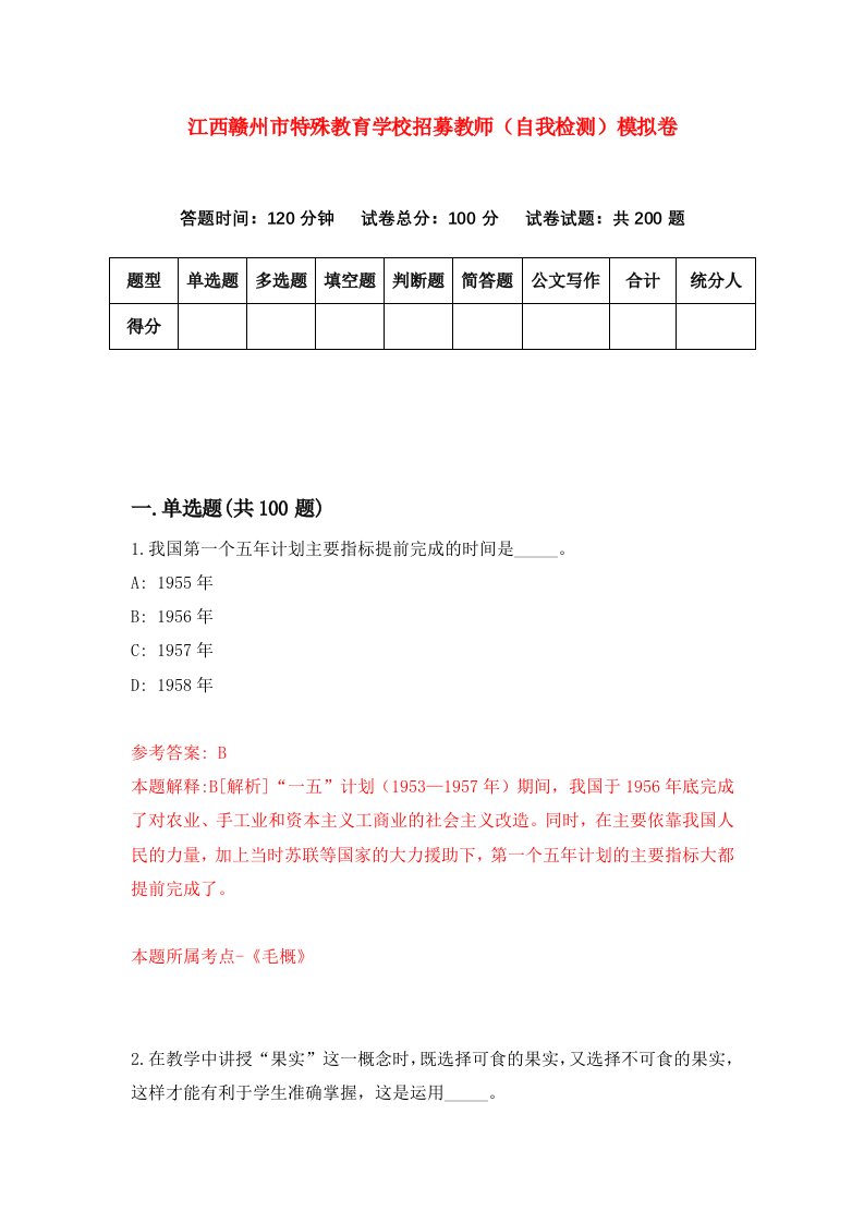 江西赣州市特殊教育学校招募教师自我检测模拟卷2