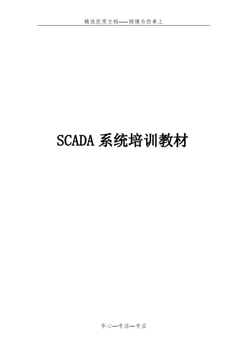 SCADA系统培训教材(共58页)